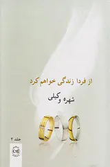 از فردا زندگی خواهم کرد 2ج